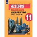 История. Всеобщая история. Новейшая история. 1946 г. - начало XXI в. 11 класс. Учебник. Базовый уровень. 2022. Сороко-Цюпа О.С. Просвещение XKN1782354 - фото 532326