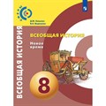 Всеобщая история. Новое время. 8 класс. Учебник. 2021. Бовыкин Д.Ю. Просвещение - фото 532329