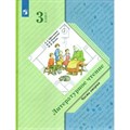 Литературное чтение. 3 класс. Учебник. Часть 2. 2022. Ефросинина Л.А. Просвещение XKN1733443 - фото 532333