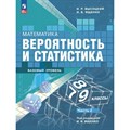 Математика. Вероятность и статистика. 7 - 9 классы. Учебник. Базовый уровень. Часть 2. 2024. Высоцкий И.Р. Просвещение XKN1876260 - фото 532360