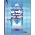 Алгебра и начала математического анализа. 11 класс. Учебник. Базовый и углубленный уровни. Нов. офор. 2019. Никольский С.М. Просвещение XKN1559561 - фото 532392