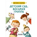 Детский сад, восьмая группа. В. Ледерман XKN1722493 - фото 532396