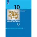 Информатика. 10 класс. Учебник. Базовый и углубленный уровни. Часть 2. 2021. Поляков К.Ю.,Еремин Е.А. Бином XKN1645169 - фото 532423