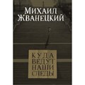 Куда ведут наши следы. Жванецкий М.М. XKN1527926 - фото 532438