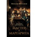 Мастер и Маргарита. Булгаков М.А. XKN1877936 - фото 532441