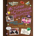 Гравити Фолз. Истории о странном и необъяснимом. XKN1711056 - фото 532457