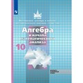 Алгебра и начала математического анализа. 10 класс. Учебник. Базовый и углубленный уровни. 2020. Никольский С.М. Просвещение XKN1626608 - фото 532486