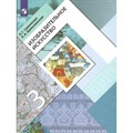 Изобразительное искусство. 3 класс. Учебник. 2022. Савенкова Л.Г. Просвещение XKN1784154 - фото 532510