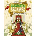 Шахматы. Большой самоучитель для детей. Сухин И.Г. - фото 532566