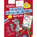 Большая книга рисования. Рисуем все!. Привалова  Е.С XKN1509215 - фото 532570