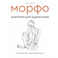 МОРФО. Анатомия для художников. М.Лауричелла XKN1666455 - фото 532572