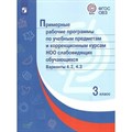 Примерные рабочие программы по учебным предметам и коррекционным курсам НОО слабовидящих обучающихся. 3 класс. Варинаты 4. 2, 4. 3. Программа. Просвещение XKN1781965 - фото 532584