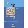 Информатика. 10 класс. Учебник. Базовый и углубленный уровни. Часть 1. 2020. Поляков К.Ю.,Еремин Е.А. Бином XKN1639675 - фото 532614