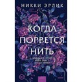 Когда порвется нить. Н. Эрлик XKN1820549 - фото 532629