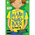 МАЛЬЧИКовая книга. Современное руководство по взрослению. Р.Сингх XKN1766689 - фото 532648