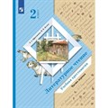 Литературное чтение. 2 класс. Учебная хрестоматия. Часть 1. Хрестоматия. Ефросинина Л.А. Просвещение XKN1782896 - фото 532675