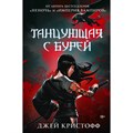 Танцующая с бурей. Д. Кристофф XKN1882927 - фото 532709