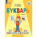 Букварь. 1 класс. Учебник. Коррекционная школа. Часть 2. 2023. Аксенова А.К. Просвещение XKN1836445 - фото 532721