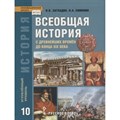 Всеобщая история с древнейших времен до конца XIX века. 10 класс. Учебник. Углубленный уровень. 2021. Загладин Н.В.,Симония Н.А. Русское слово - фото 532740