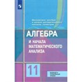 Алгебра и начала математического анализа. 11 класс. Учебник. Базовый и углубленный уровни. 2020. Колягин Ю.М. Просвещение XKN1622635 - фото 532741