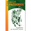 Голубятня на желтой поляне. В. Крапивин XKN1762383 - фото 532750