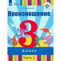 Произношение. 3 класс. Учебник. Коррекционная школа. Часть 1. 2020. Пфафенродт А.Н. Просвещение XKN1542000 - фото 532761