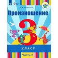 Произношение. 3 класс. Учебник. Коррекционная школа. Часть 2. 2020. Пфафенродт А.Н. Просвещение XKN1542001 - фото 532762