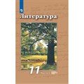 Литература. 11 класс. Учебник. Базовый и углубленный уровни. Часть 1. 2020. Чертов В.Ф. Просвещение XKN1623381 - фото 532795