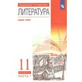 Литература. 11 класс. Учебник. Базовый уровень. Часть 1. 2022. Курдюмова Т.Ф. Просвещение XKN1780629 - фото 532805