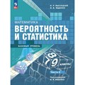 Математика. Вероятность и статистика. 7 - 9 классы. Учебник. Базовый уровень. Часть 2. 2023. Высоцкий И.Р. Просвещение XKN1831626 - фото 532809