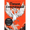 Пиши, сокращай 2025. Как создавать сильный текст. М.Ильяхов XKN1886156 - фото 532843