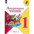 Литературное чтение. 1 класс. Учебник. Часть 1. 2023. Климанова Л.Ф. Просвещение XKN1820014 - фото 532852