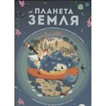 Планета Земля. Большая энциклопедия в графиках, иллюстрациях и схемах. К.Банфи XKN1779272 - фото 532863