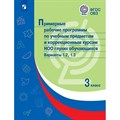 Примерные рабочие программы по учебным предметам и коррекционным курсам НОО глухих обучающихся. 3 класс. Варианты 1. 2, 1. 3. Программа. Просвещение XKN1781962 - фото 532865