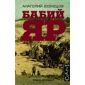 Бабий Яр. А.Кузнецов XKN597487 - фото 532870