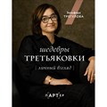 Шедевры Третьяковки. Личный взгляд. Трегубова З.И. XKN1839085 - фото 532888