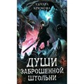 Души заброшенной штольни. Крюкова Т.Ш. XKN1884510 - фото 532897