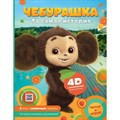 Чебурашка. Та самая история. 5 игр 4D с любимым героем. А. Маслова - фото 532908