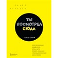 Ты посмотрел сюда. Теперь сюда. Магия визуализации и 440 кейсов, которые научат управлять вниманием. Лебедев П.М. XKN1748674 - фото 532910