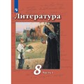 Литература. 8 класс. Учебник. Часть 1. 2021. Чертов В.Ф. Просвещение XKN1720010 - фото 532964