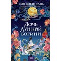 Дочь Лунной богини. Сью Линн Тань XKN1839279 - фото 532977