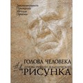 Голова человека.Основы учебного академического рисунка. М.Ли XKN630008 - фото 532989