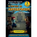 В погоне за Хиробрином. Книга 5. К.Стивенс XKN1578550 - фото 532990