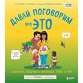 Давай поговорим про ЭТО. О девочках, мальчиках, младенцах, семьях и теле. Р. Харрис XKN1885798 - фото 532992