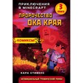 Пророчество ока Края. Книга 3. К.Стивенс XKN1532432 - фото 532994