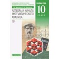 Алгебра и начала математического анализа. 10 класс. Учебник. Углубленный уровень. 2020. Муравин Г.К. Дрофа XKN1622541 - фото 533083