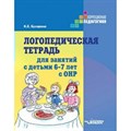 Логопедическая тетрадь для занятий с детьми 6 - 7 лет с ОНР. Бухарина К.Е. XKN1492308 - фото 533135