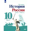 История. История России. 1914 - 1945 гг. 10 класс. Учебник. Базовый уровень. Часть 1. 2022. Горинов М.М. Просвещение - фото 533204