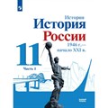 История. История России. 1946 г. - начало XXI века. 11 класс. Учебник. Базовый уровень. Часть 1. 2022. Данилов А.А. Просвещение XKN1743926 - фото 533206