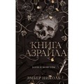 Книга Азраила. Э. Николь XKN1885800 - фото 533217